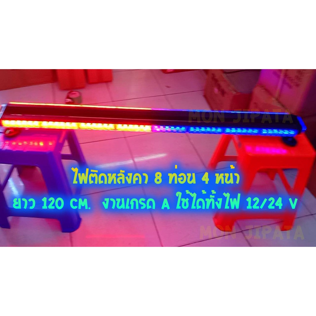 ความยาว 120 Cm. ใช้ได้ทั้งไฟ 12/24 V ไฟติดหลังคา เกรด A หลอด LED 8 ท่อน 4 หน้า มีไฟข้างไซเรนแสงแรง 3