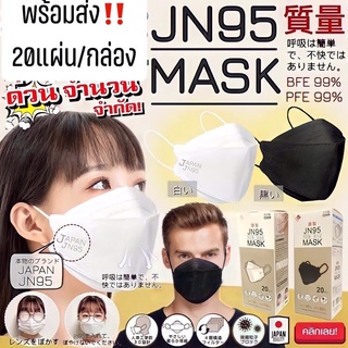 หน้ากากJN95 Mask 3Dของแท้จากญี่ปุ่น