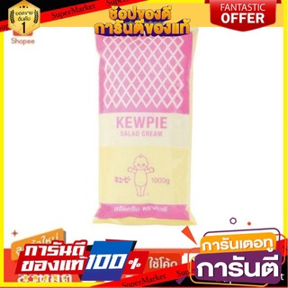 ถูก✅ คิวพี สลัดครีม ขนาด 1กิโลกรัม/ถุง Kewpie Salad Cream 1kg 🚚💨