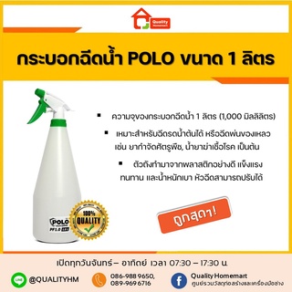 POLO กระบอกฉีดน้ำหัวพลาสติก PE1.0 ขนาด 1 ลิตร (Sprayer)