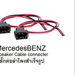 ปลั๊กต่อลำโพงBenz ขาย/คู่ สำหรับเปลี่ยนลำโพงโดยไม่ต้องตัด ของเดิมในรุถ ขนาดลวดทองแดง 1SQmm. 100%