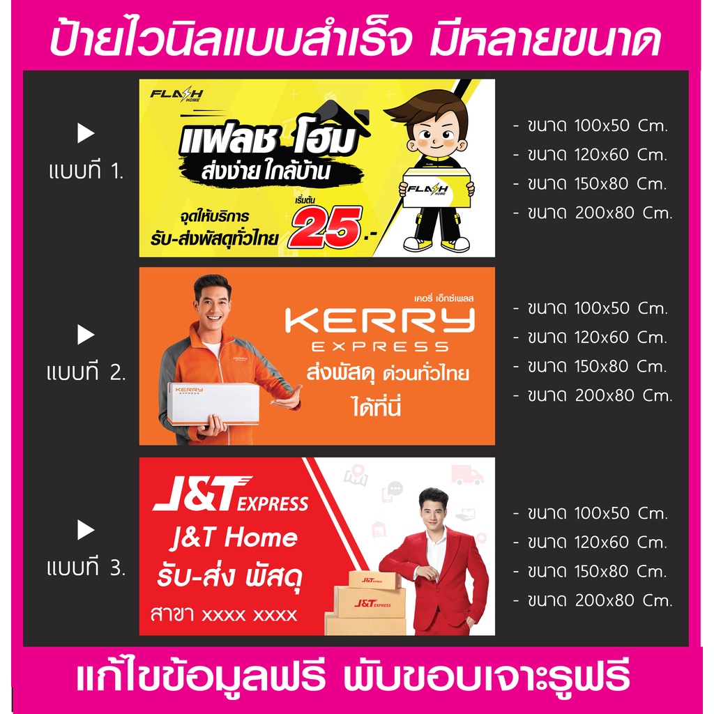 ป้ายไวนิล เคอรี่(Kerry) แฟลช(Flash) เจแอนด์ที(J&T) ป้ายไวนิลมีหลายขนาด แขวนหน้าร้าน พับขอบเจาะรูพร้อมใช้งาน