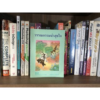 หนังสือ วรรณกรรมนำสุขใจ โดย สุทธิลักษณ์ อำพันวงศ์