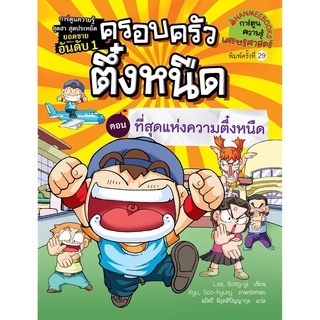 ครอบครัวตึ๋งหนืด ตอนที่สุดแห่งความตึ๋งหนืด เล่ม 10