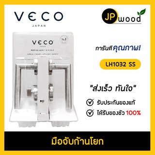 VECO มือจับก้านโยก รุ่น LH1032 SS