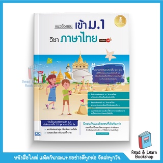 แนวข้อสอบเข้า ม.1 วิชาภาษาไทย มั่นใจเต็ม 100 (Infopress : IDC)