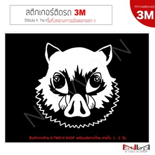 สติ๊กเกอร์ติดรถยนต์ 3M DemonSlayer inosuke Boar Mask ไม่ทิ้งคราบกาวเมื่อลอกออก