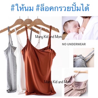 แหล่งขายและราคาเสื้อให้นมสายเดี่ยวมีบราให้นมและล็อคกรวยปั้มนมได้อาจถูกใจคุณ