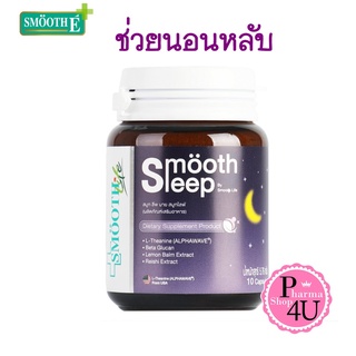 Smooth Sleep by Smooth Life  10 แคปซูล เพิ่มประสิทธิภาพการนอนหลับและเสริมภูมิคุ้มกัน melatonin Smooth E Sleep by Smooth