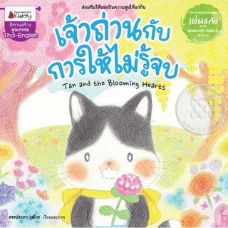 NANMEEBOOKS หนังสือ Big Book เจ้าถ่านกับการให้ไม่รู้จบ (นิทานเล่มใหญ่3 ภาษา) (ปกแข็ง) : หนังสือนิทานเด็ก นิทาน