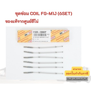 ชุดซ่อมคอลย์ COIL HINO รุ่นรถ FG-M1J (6/SET) อะไหล่รถบรรทุก แท้จากศูนย์