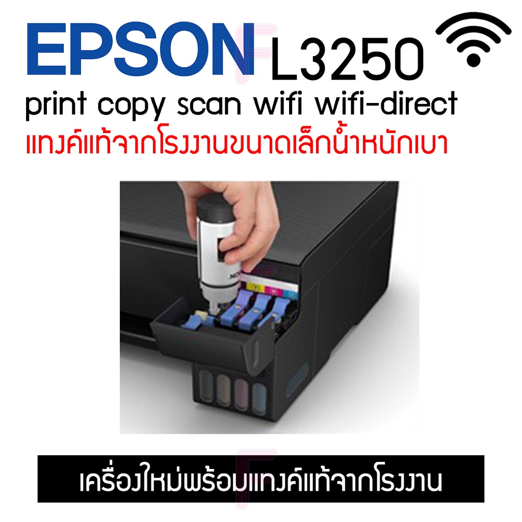 Epson L3250 มัลติฟังก์ชัน ( Print/ Copy/ Scan/ wifi direct) รุ่นใหม่ล่าสุด