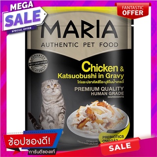 มาเรียอาหารแมวไก่และปลาคัตสึโอะบุชิในน้ำเกรวี่ 70กรัม Maria Cat Food Chicken and Katsuobushi in Gravy 70g.