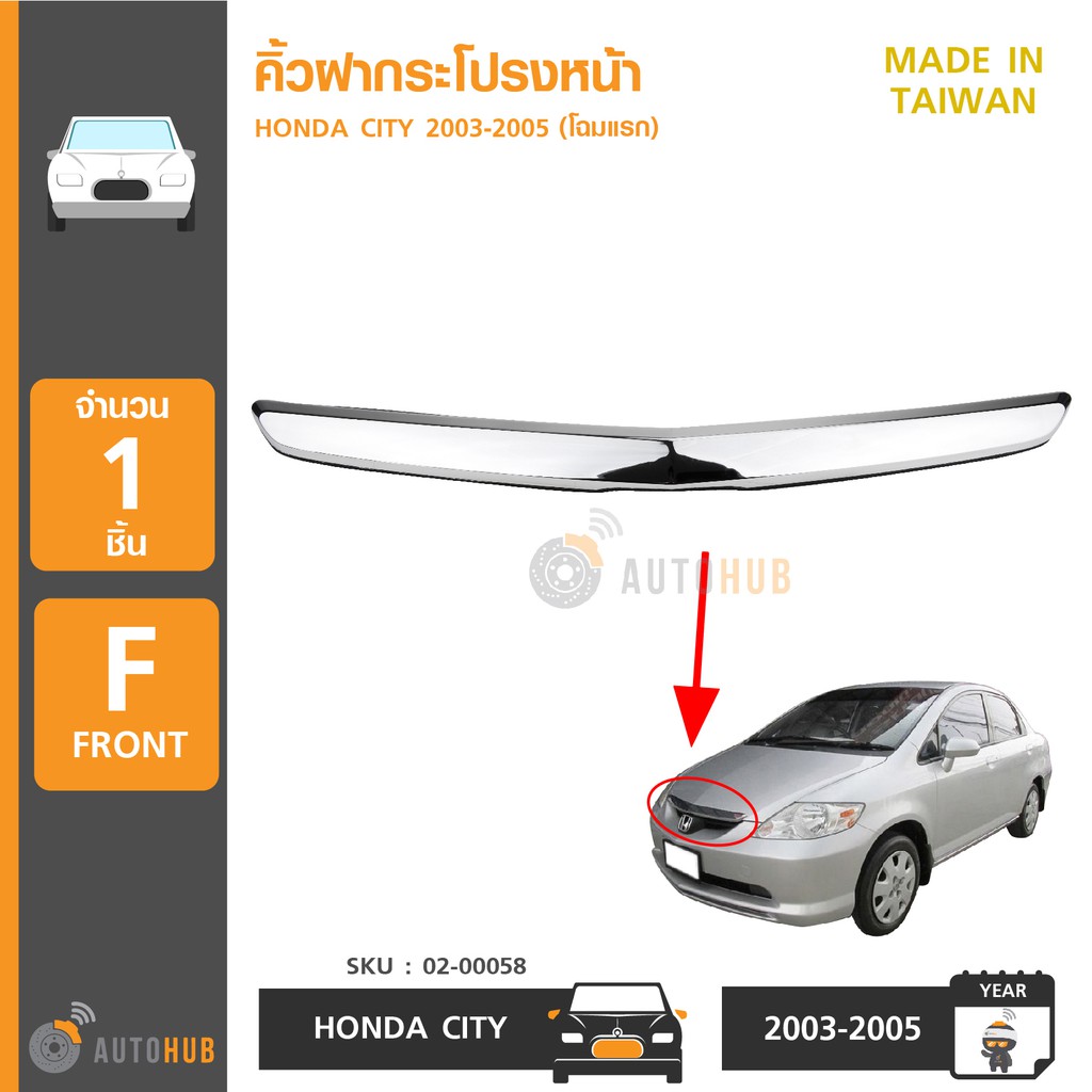 AUTOHUB คิ้วฝากระโปรงหน้า HONDA CITY ปี 2003-2005 (HD13102MCR)