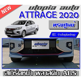 สเกิร์ตหน้า ATTRAGE 2019-2020 ลิ้นหน้า ทรง OEM พลาสติกABS งานดิบ ไม่ทำสี