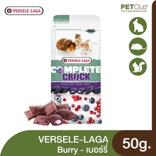 [PETClub] VERSELE-LAGA Crock Berry - ขนมสอดไส้สำหรับสัตว์ฟันแทะ รสเบอร์รี่ 50g.