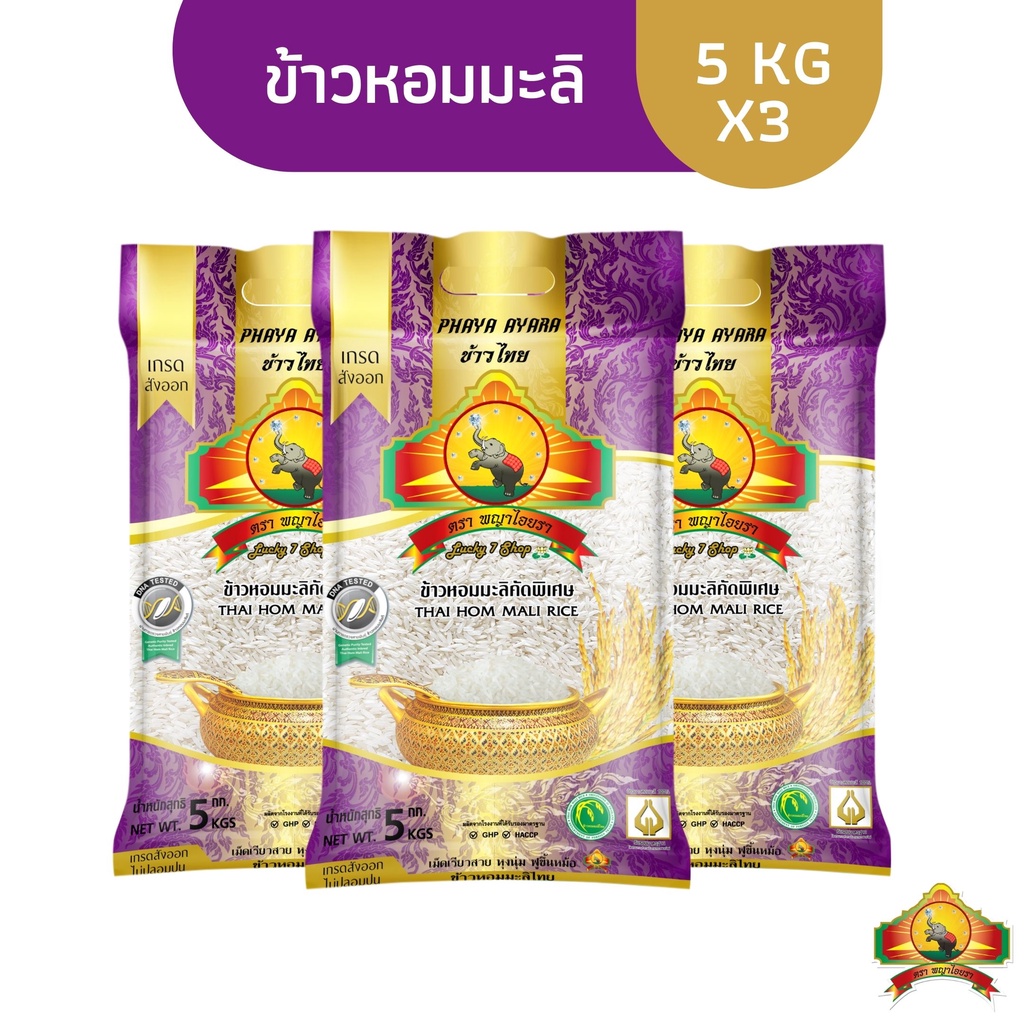 ซื้อในไลฟ์ใช้โค้ด25% ตกถุงละ189.- (แพ็ก3) ข้าวหอมมะลิเก่าแท้ 100% ชั้นพิเศษเกรดส่งออก ขนาด 5KG
