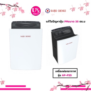 SAIJO DENKI เครื่องฟอกอากาศ รุ่น AP-P35 35 ตร.ม กรองฝุ่นละเอียด เล็กสุด 0.3 ไมครอน APP35