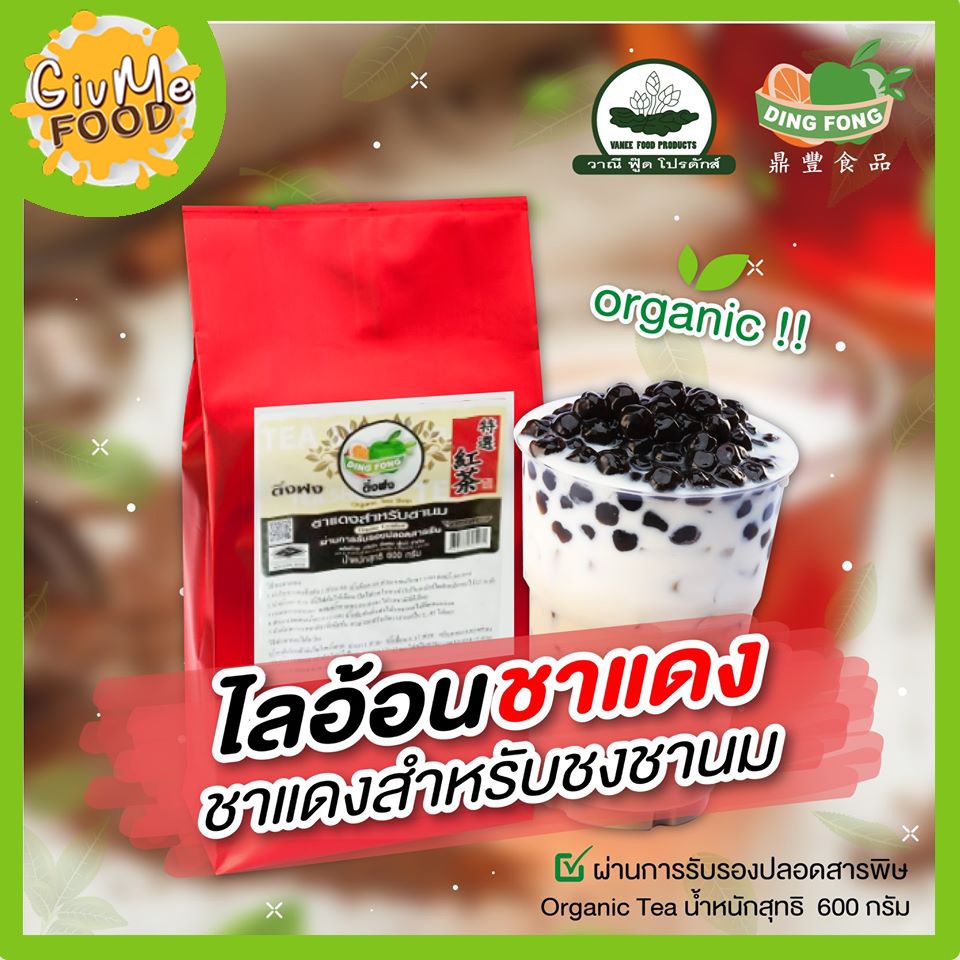 ชาแดงไต้หวัน ออร์แกนิกปลอดสารพิษ ชงชานม 600 กรัม ตราติ่งฟง