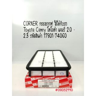 CORNER กรองอากาศ ใช้ได้กับรถ Toyota Camry โตโยต้า แคมรี่ 2.0 - 2.3
รหัสสินค้า 17801-74060