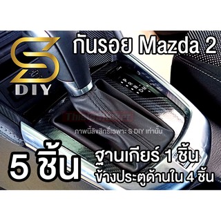 กันรอย Mazda 2 SKYACTIV ฐานเกียร์ และข้างประตูหน้า-หลัง รวม 5 ชิ้น ตัดให้แล้ว ( Sdiy )