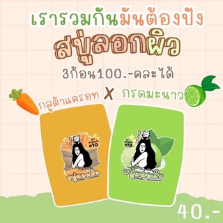 สบู่ลอกผิว X10 สบู่ฟอกผิวขาว สูตรแครอท🥕ผลัดเซลล์ผิว ขาวไวมาก สบู่ผิวขาว สบู่กลูต้า ขนาด 70 กรัม