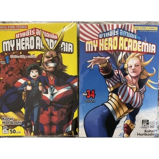 My hero academia เล่ม1-36(แยกเล่ม)