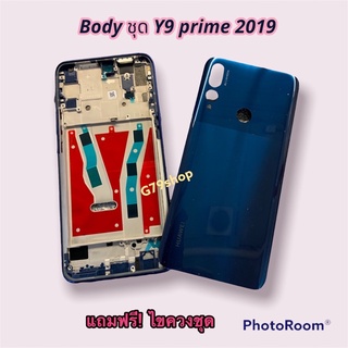 ชุดบอดี้ body Y9 prime 2019 ฝาหลัง+แกนกลาง (แถมชุดไขควง)