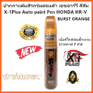 ปากกาแต้มสีรถเอ็กซ์วันพลัส รุ่นฮอนด้า เอชอาร์วี สีส้ม แต้มรอยลึกๆ ลบรอยขีดข่วน ซ่อมสีรถ HONDA HR-V (BURST ORANGE)