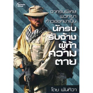 หนังสือ - จากรบพิเศษ พวกเขาก้าวออกมาเป็นนักรบรับจ้าง ผู้ท้าความตาย