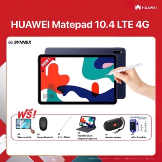 NEW!! HUAWEI MatePad 10.4" 4GB+64GB (4G LTE WiFi 5) ปี 2021 รับฟรีของ มูลค่ากว่า 4,070บาท