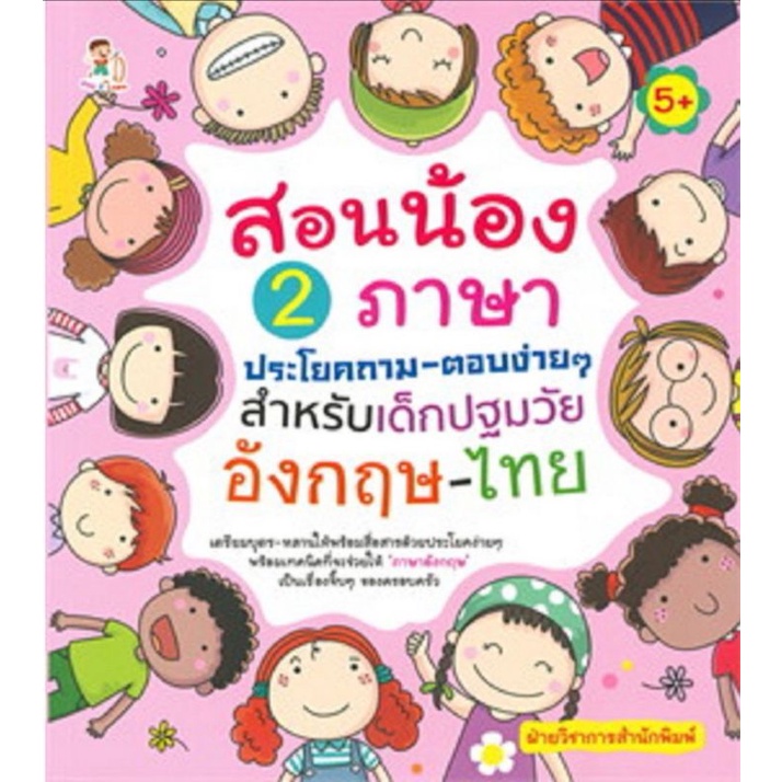 หนังสือ สอนน้อง 2 ภาษาประโยคถาม-ตอบง่าย ๆ สำหรับเด็กปฐมวัย อังกฤษ-ไทย : การสื่อสาร การใช้ภาษาอังกฤษ 