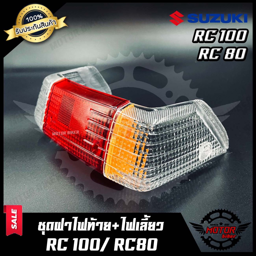 ชุดฝาไฟท้ายไฟเลี้ยว สำหรับ SUZUKI RC100 RC100G RC80 - ซูซูกิ อาร์ซี100 ...