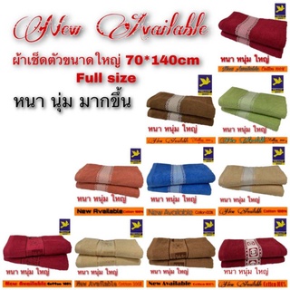 ผ้าเช็ดตัว ผ้าขนหนู cotton100% รุ่นใหม่หนานุ่มกว่า