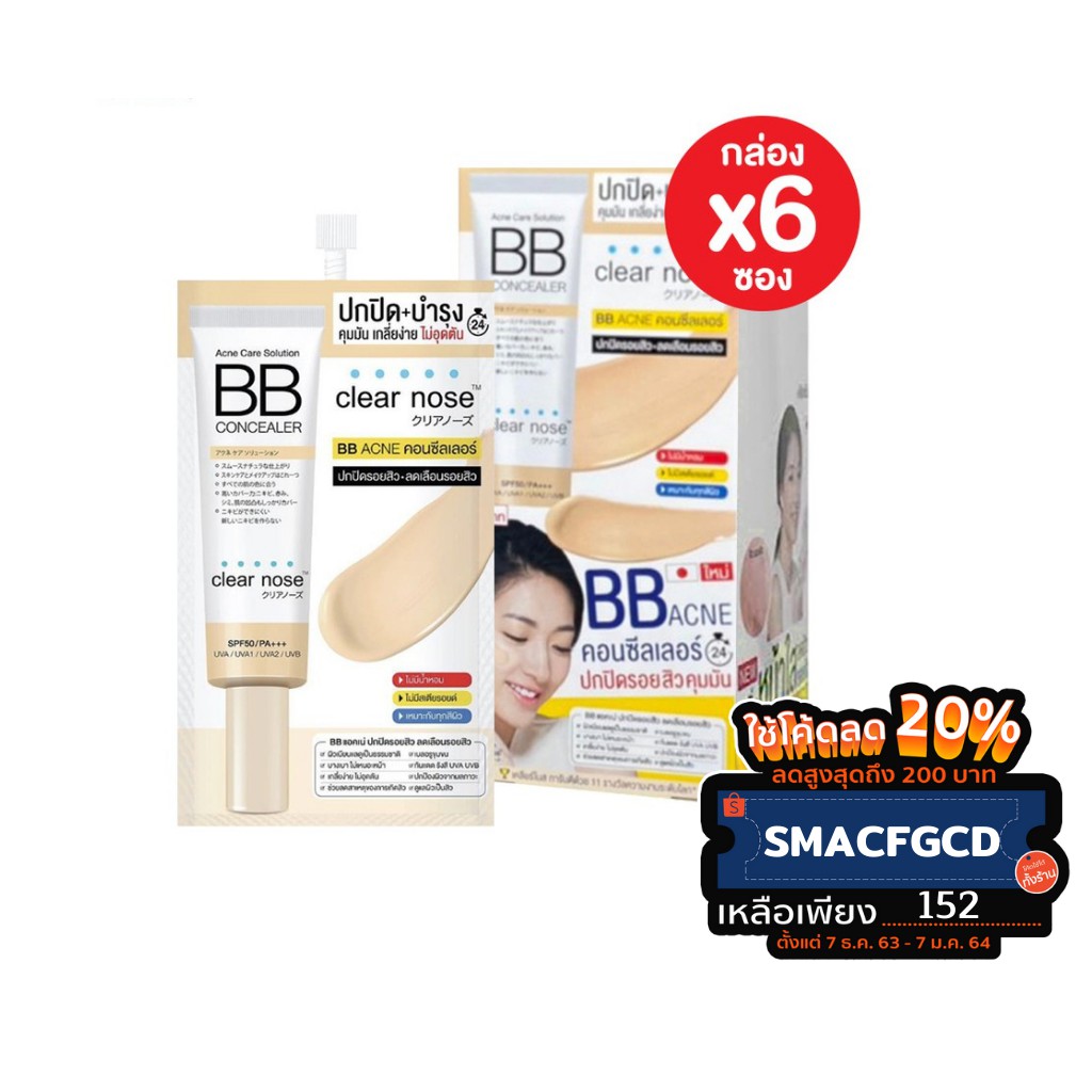 [กล่อง 6ซอง] Clear Nose Acne Care Solution BB concealer เคลียร์โนส แอคเน่ แคร์ โซลูชั่น บีบี คอนซีลเ