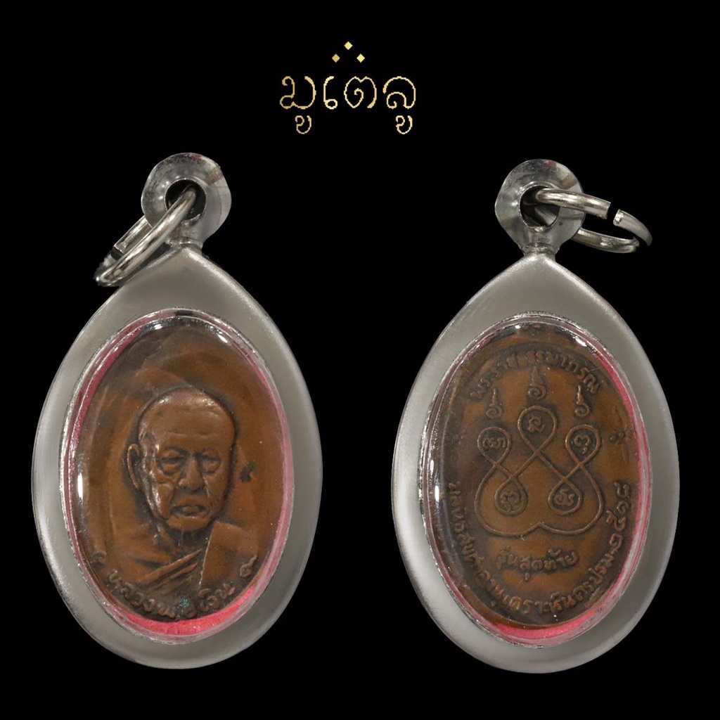 จี้พระ เหรียญหลวงพ่อเงิน (พิมพ์เล็ก) รุ่นสุดท้าย วัดดอนยายหอม จ.นครปฐม ปี 2518 เลี่ยมกรอบสแตนเลสแท้ 
