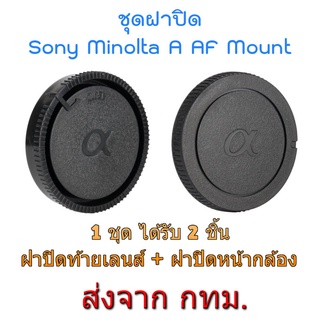 Sony Minolta AF A Mount Rear Lens Cap + Body Cap ชุดฝาปิด ฝาปิดท้ายเลนส์ ฝาปิดหน้ากล้อง