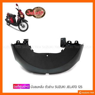 [แท้ศูนย์ฯ] บังลมหลัง ตัวล่าง SUZUKI JELATO 125