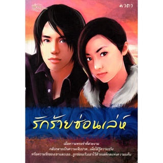 หนังสือนิยาย "รักร้ายซ่อนเล่ห์"