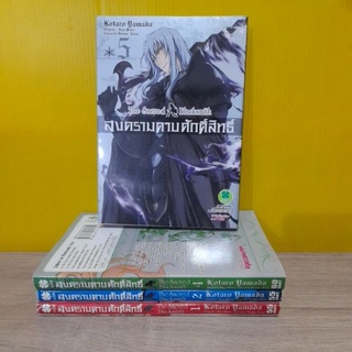 สงครามดาบศักดิ์สิทธิ์ (ขายแยกเล่ม)