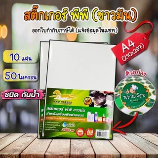 [ส่งด่วน]สติ๊กเกอร์PP A4 กันน้ำ100% ฉีกไม่ขาด (ใส ขาวมัน) บรรจุ 10-50 แผ่น สำหรับเครื่องพิมพ์เลเซอร์