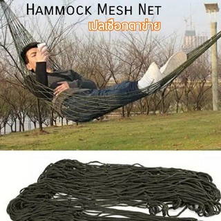 ราคาเปลตาข่ายเชือกไนล่อน เปลญวนเชือกนุ่ม Hammock Mesh Net No.60 เปลเชือกตาข่าย เปลไกว เปลพกพา ราคาถูกพร้อมจัดส่งรวดเร็ว