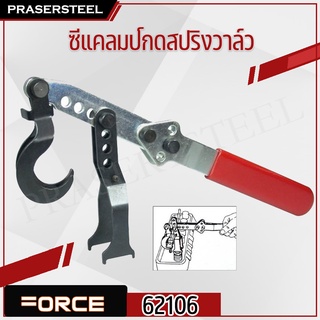 🔥ลดเพิ่ม 120 ใส่โค้ด INCL8M3🔥 Force ( 62106 ) ซีแคลมป์กดสปริงวาล์ว