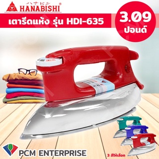 Hanabishi [PCM] เตารีดแห้ง รุ่น HDI-635  3.09 ปอนด์