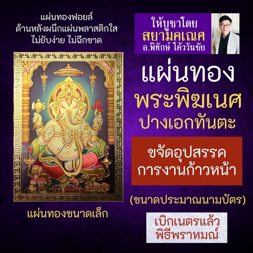 แผ่นทองพระพิฆเนศ รหัส G-04 เอกทันตะคณปติ พระพิฆเนศประทานพร พระพิฆเนศวร์ประทานทรัพย์สินเงินทอง บูชาให้ร่ำรวย ค้าขายดี