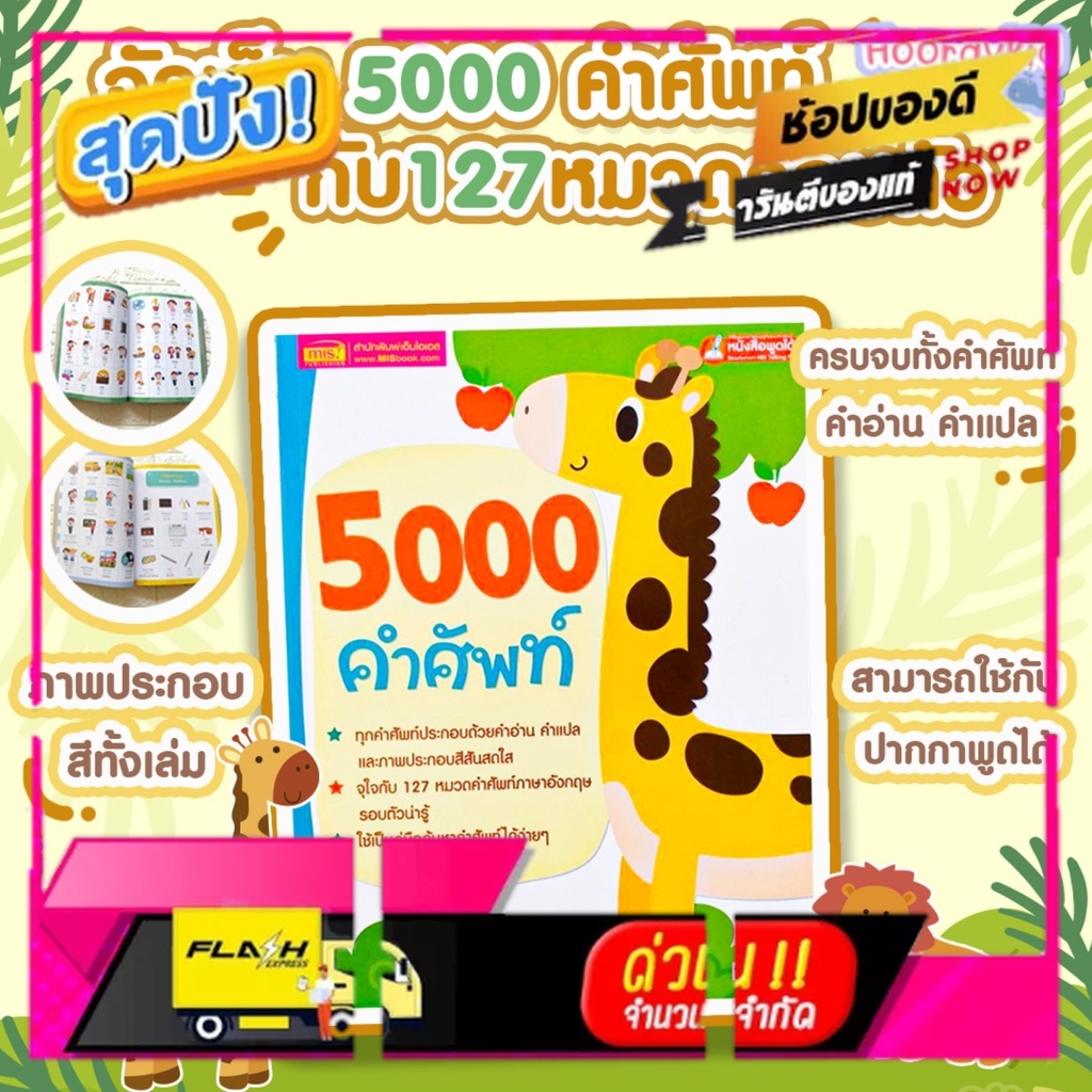[New Special Price] 5000 คำศัพท์ - เล่มยีราฟ หนังสือเด็ก หนังสือคำศัพท์ หนังสือภาษาอังกฤษ [ราคาถูกที