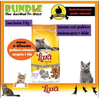 Lara Senior 2 Kg.อาหารแมว อาหารแมวแก่ อาหารแมวลาร่า สูตรไก่งวง สำหรับแมวสูงวัย 7 ปีขึ้นไป ขนาด 2 กิโลกรัม