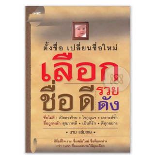 เลือกชื่่อดี รวย ดังมีชื่อที่ไพเราะ ชื่อสมัยใหม่ ชื่อที่แตกต่างกว่า 2,000 ชื่อมงคลนามให้คุณเลือก