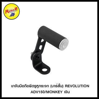 ขาจับมือถือยึดรูหูกระจก (บาร์สั้น) REVOLUTION DAX/ADV150/MONKEY