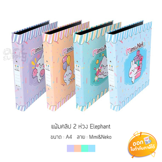 แฟ้มคลิป 2 ห่วง Elephant ขนาด A4 ลาย Mimi&amp;Neko **คละสี**